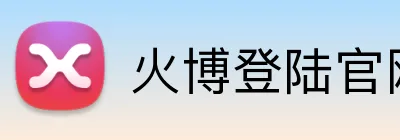 火博登陆官网 Logo